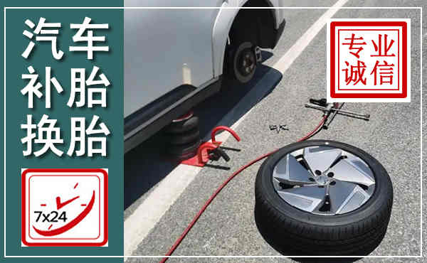 平南汽车换轮胎,附近上门换轮胎电话