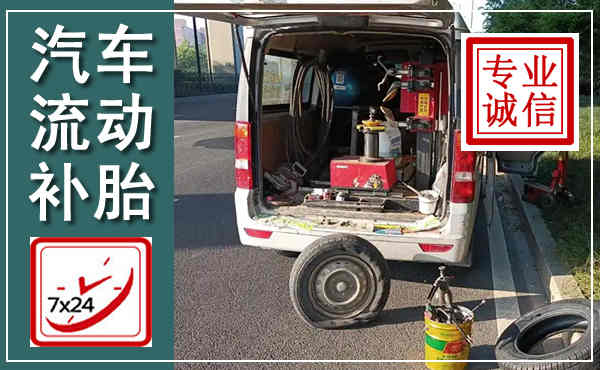 平南汽车流动补胎,附近补胎电话