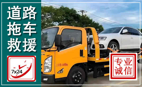 平南拖车救援,汽车救援拖车电话