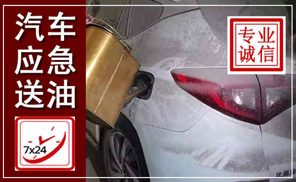 平南汽车送油救援,附近上门送油电话