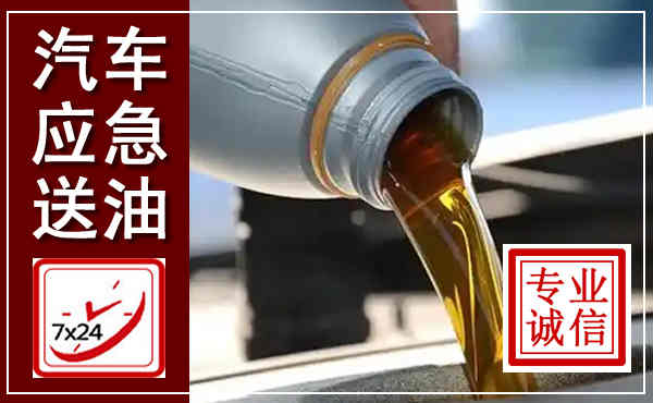 平南汽车送燃油救援,附近上门送燃油电话