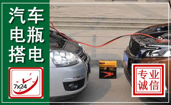 平南汽车搭电,附近电瓶搭电救援电话