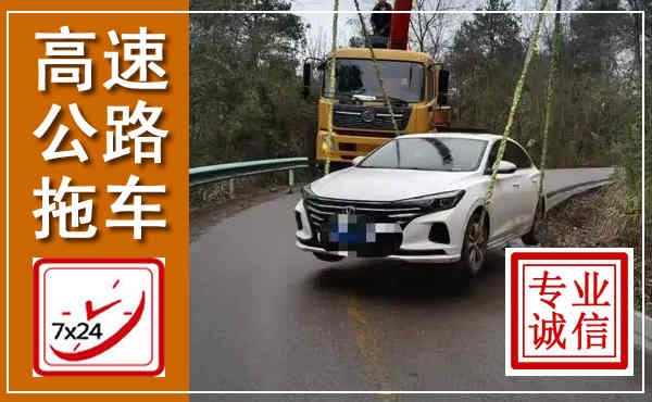 平南高速公路拖车,附近高速公路拖车救援电话