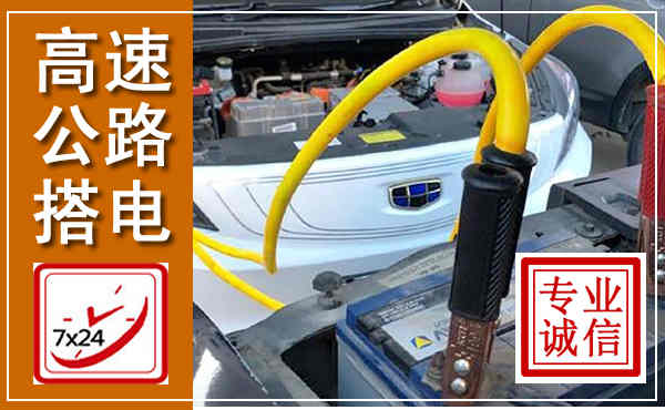 平南高速公路汽车搭电,中途电瓶维修电话