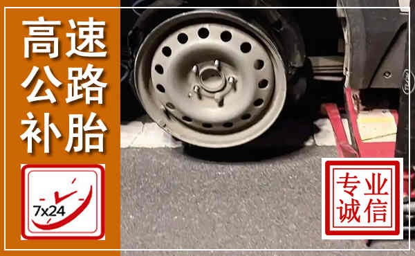 平南高速公路流动补胎,汽车换轮胎电话