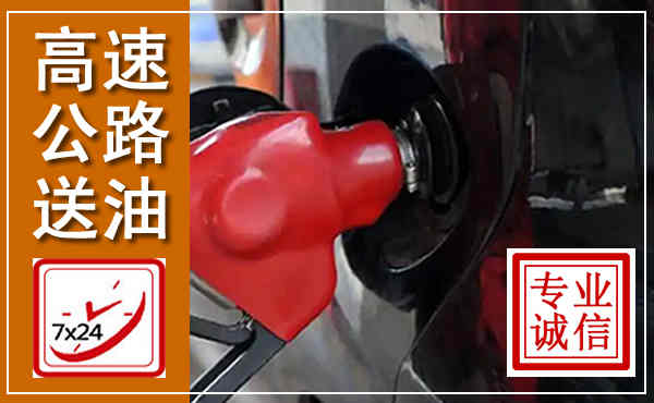 平南高速公路汽车送油,汽车救援送油电话