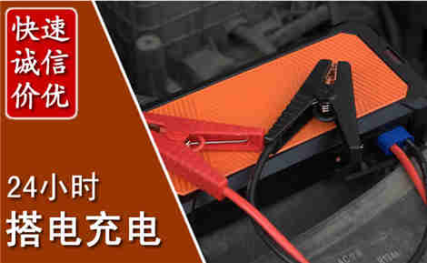 平南汽车搭电场景与案例