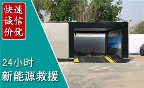 平南新能源汽车救援场景与案例